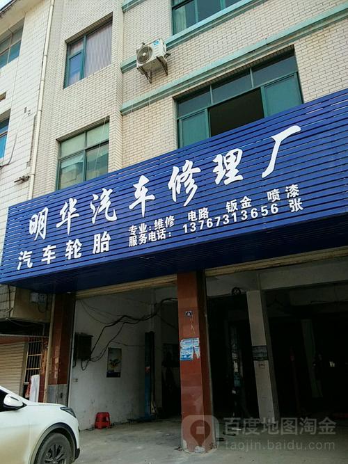 标签: 汽车服务 汽车维修生活服务 明华汽车修理