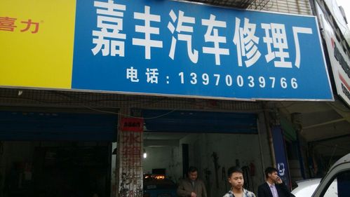 标签: 汽车服务 汽车维修生活服务 嘉丰汽车修理