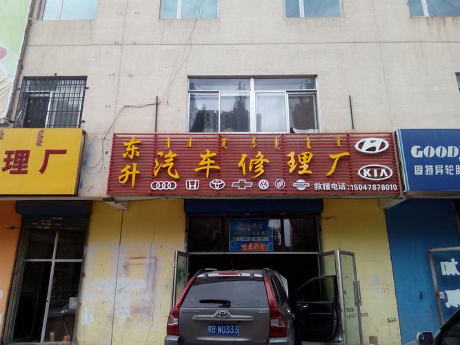 标签: 汽车服务 汽车维修生活服务车辆维修 东升